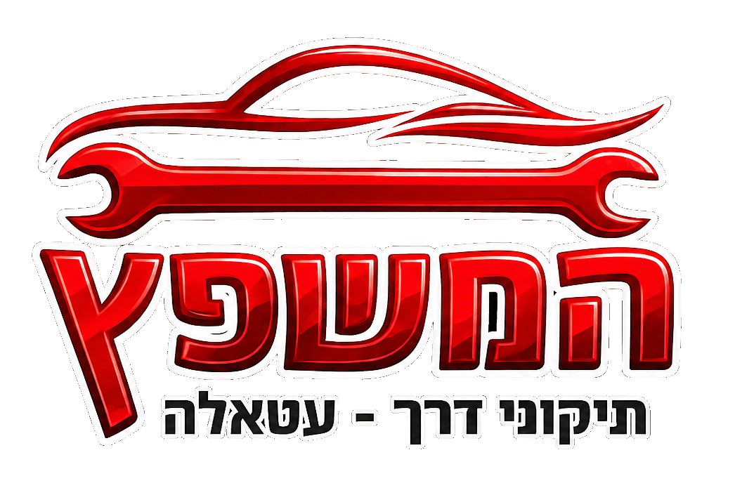 המשפץ עטאלה